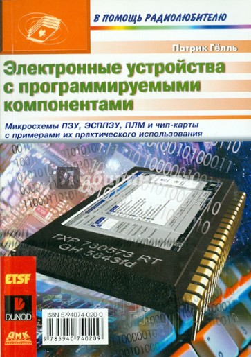 Электронные устройства с программируемыми компонентами