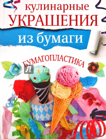 Кулинарные украшения из бумаги. Бумагопластика