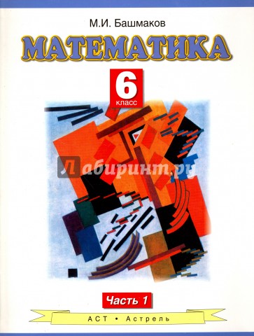 Математика. 6 класс. В 2-х частях. Часть 1. ФГОС