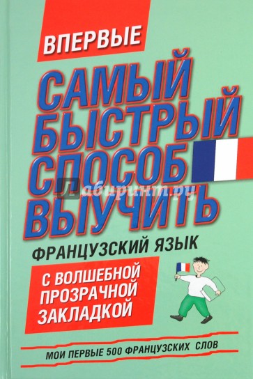 Мои первые 500 французских слов. Самый быстрый способ выучить французский язык