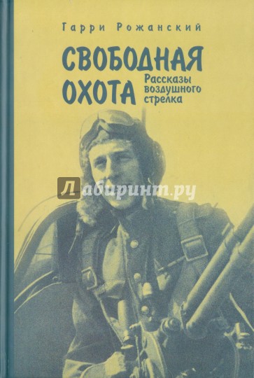 Свободная охота. Рассказы воздушного стрелка