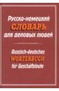 Русско-немецкий словарь для деловых людей словарь общеупотребительной терминологии английского языка делового общения