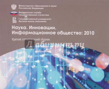 Наука. Инновации. Информационное общество: 2010