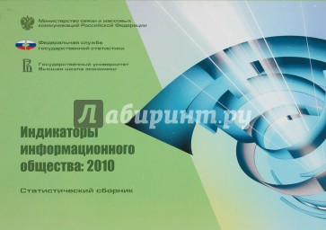 Индикаторы информационного общества: 2010