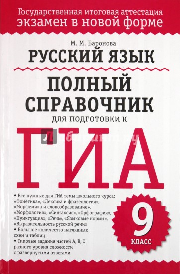 Русский язык. Полный справочник для подготовки к ГИА