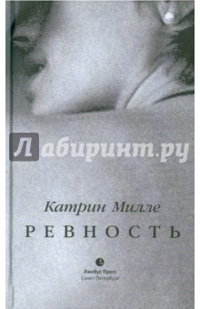 Обложка книги Ревность, Милле Катрин