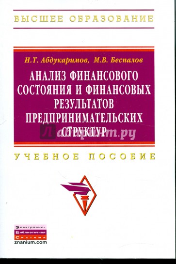 Анализ финансового состояния и финансовых результатов предпринимательских структур