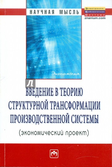 Введение в теорию структурной трансформации производственной системы (экономический проект)