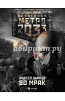 Обложка книги Метро 2033: Во мрак, Дьяков Андрей Геннадьевич