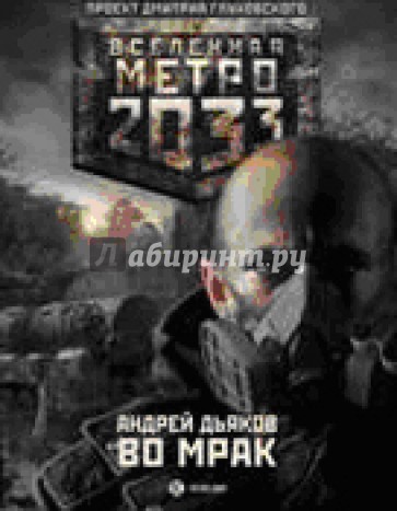 Метро 2033: Во мрак