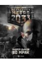 Дьяков Андрей Геннадьевич Метро 2033: Во мрак маркосян каспер г встреча в метро