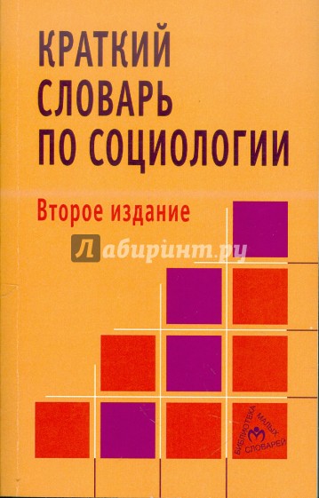 Краткий словарь по социологии. 2-е изд.