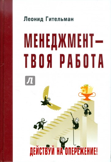 Менеджмент - твоя работа. Действуй на опережение!