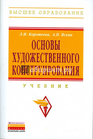 Основы художественного конструирования: учебник