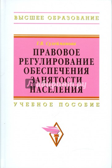 Правовое регулирование обеспечения занятости населения