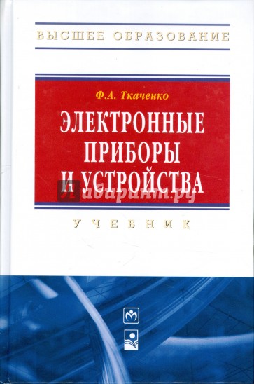 Электронные приборы и устройства: учебник