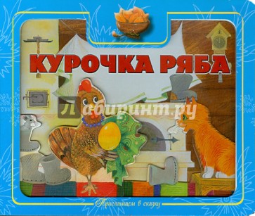 Приглашаем в сказку: Курочка Ряба