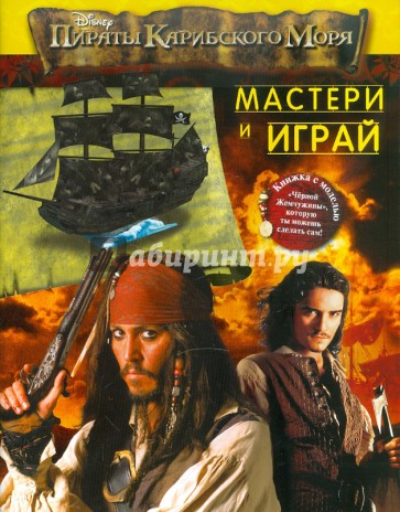 Мастери и играй. Пираты Карибского моря