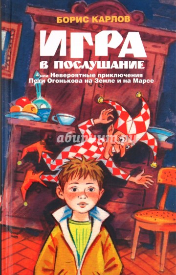 Игра в послушание, или Невероятные приключения Пети Огонькова на Земле и на Марсе