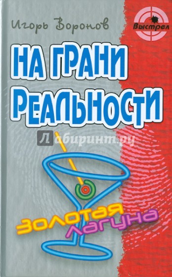 На грани реальности