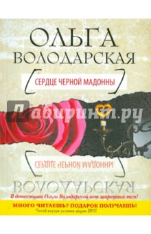 Обложка книги Сердце Черной Мадонны, Володарская Ольга Геннадьевна
