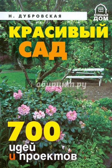 Красивый сад. 700 идей и проектов