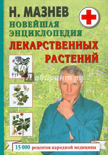 Новейшая энциклопедия лекарственных растений