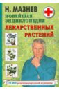 Мазнев Николай Иванович Новейшая энциклопедия лекарственных растений
