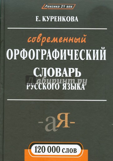 Современный орфографический словарь русского языка