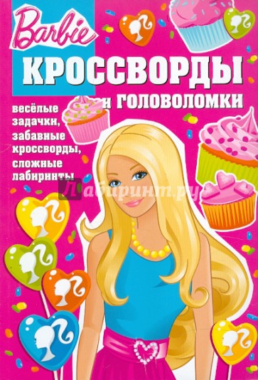 Сборник кроссвордов и головоломок "Барби" (№ 1104)