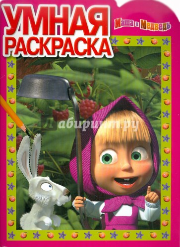 Умная раскраска "Маша и Медведь" (№ 1153)