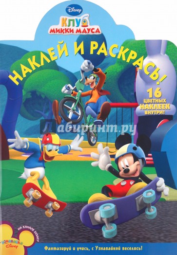 Наклей и раскрась "Клуб Микки Мауса" (№ 1172)