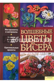 Обложка книги Волшебные цветы из бисера, Шнайдер Зои Л.