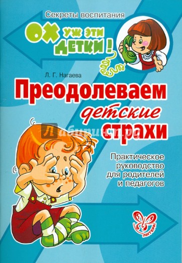 Преодолеваем детские страхи. Практическое руководство для родителей и педагогов