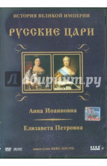 Анна Иоанновна, Елизавета Петровна. Выпуск 4 (DVD). Адамян Карен