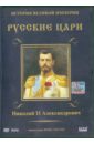 Николай II Александрович. Выпуск 8 (DVD). Адамян Карен
