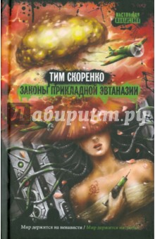 Обложка книги Законы прикладной эвтаназии, Скоренко Тим