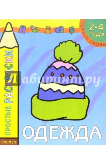 Одежда. Раскраска для детей 2-4 лет