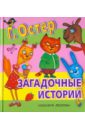 Загадочные истории - Остер Григорий Бенционович