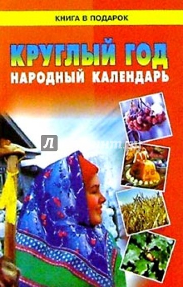 Круглый год. Народный календарь