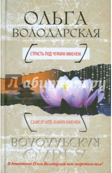 Обложка книги Страсть под чужим именем, Володарская Ольга Геннадьевна