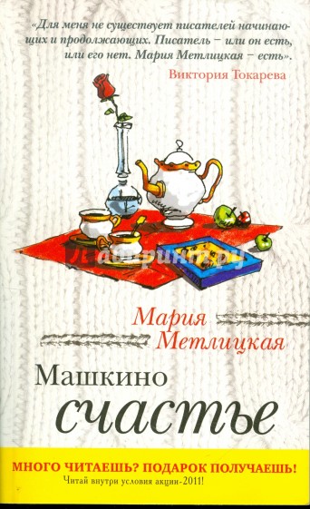 Машкино счастье