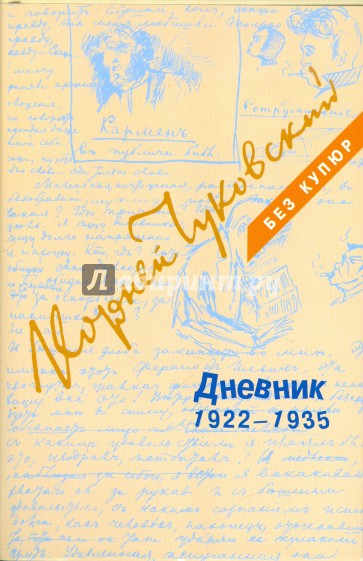 Дневник. В 3-х томах. Том 2. 1922-1935