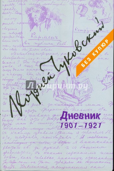Дневник. В 3-х томах. Том 1. 1901-1921