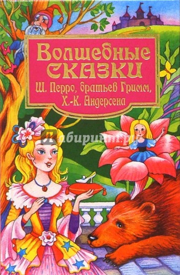 Волшебные сказки Ш. Перро, братьев Гримм, Х.-К. Андерсена