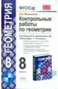 Контрольные работы по геометрии. 8 класс. К учебнику Л.С. Атанасяна 