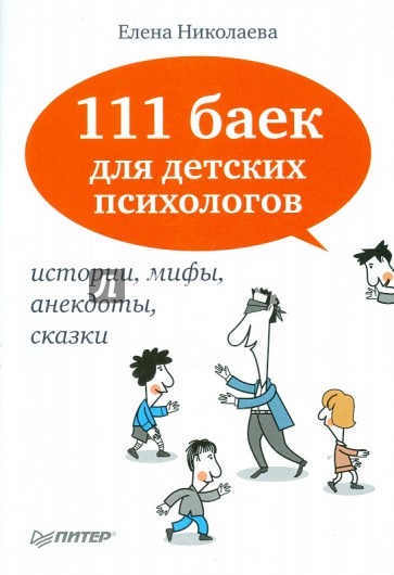 111 баек для детских психологов. Истории, мифы, анекдоты, сказки