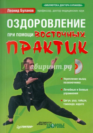 Оздоровление при помощи восточных практик (+DVD)