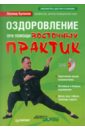 Оздоровление при помощи восточных практик (+DVD) - Буланов Леонид Алексеевич