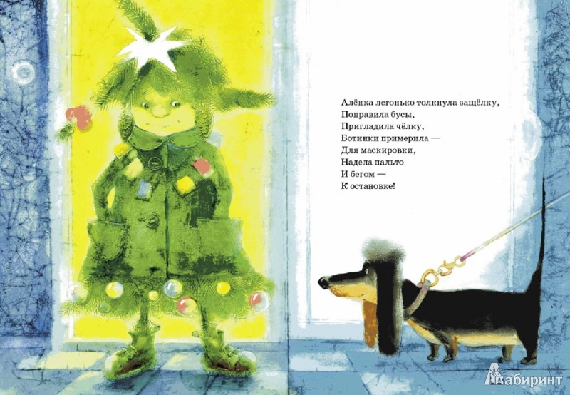 Иллюстрация 2 из 54 для Елка Аленка - Елена Липатова | Лабиринт - книги. Источник: Лабиринт